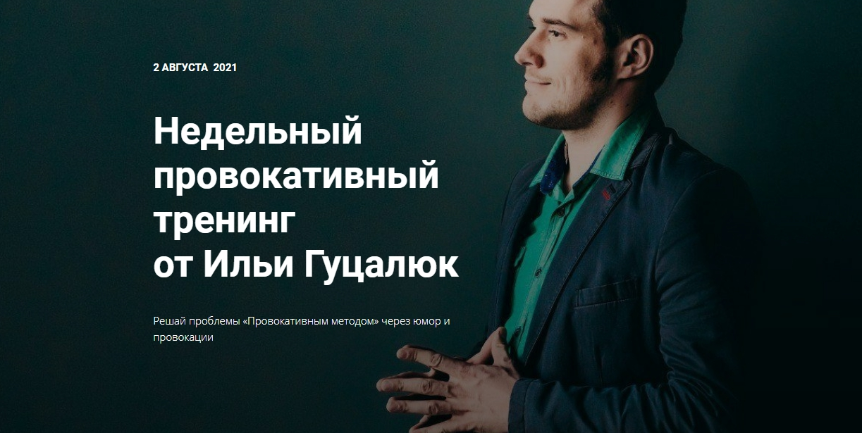 [Илья Гуцалюк] Недельный провокативный тренинг (20_0.png